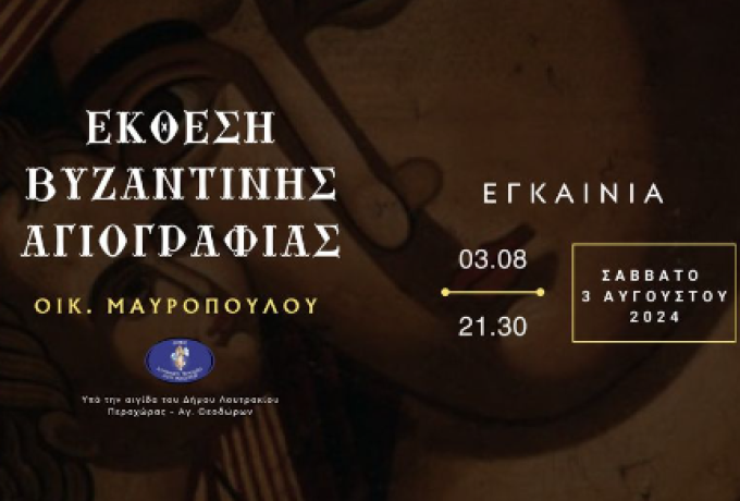 Μια ξεχωριστή εμπειρία βυζαντινής τέχνης 1η - 31 Αυγούστου στο Λουτράκι